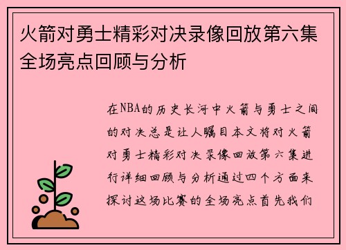 火箭对勇士精彩对决录像回放第六集全场亮点回顾与分析