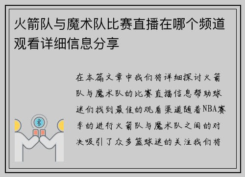 火箭队与魔术队比赛直播在哪个频道观看详细信息分享