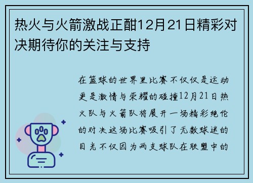 热火与火箭激战正酣12月21日精彩对决期待你的关注与支持