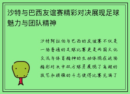 沙特与巴西友谊赛精彩对决展现足球魅力与团队精神