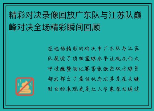 精彩对决录像回放广东队与江苏队巅峰对决全场精彩瞬间回顾