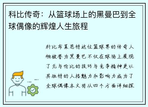 科比传奇：从篮球场上的黑曼巴到全球偶像的辉煌人生旅程