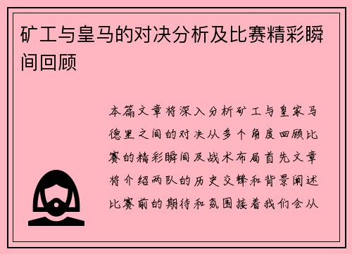 矿工与皇马的对决分析及比赛精彩瞬间回顾