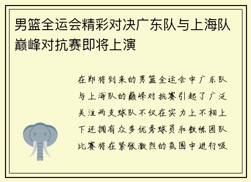 男篮全运会精彩对决广东队与上海队巅峰对抗赛即将上演