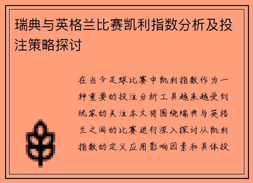 瑞典与英格兰比赛凯利指数分析及投注策略探讨