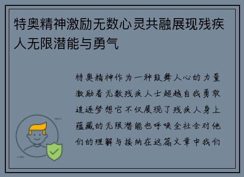 特奥精神激励无数心灵共融展现残疾人无限潜能与勇气