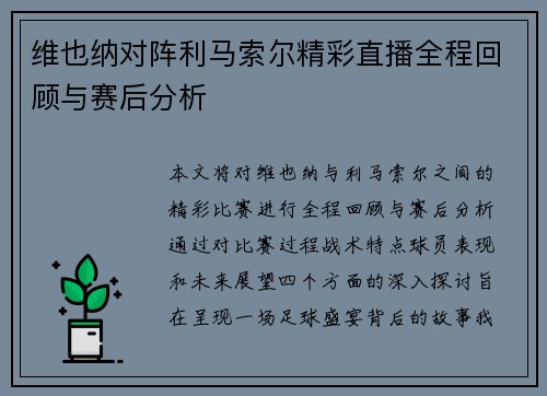 维也纳对阵利马索尔精彩直播全程回顾与赛后分析