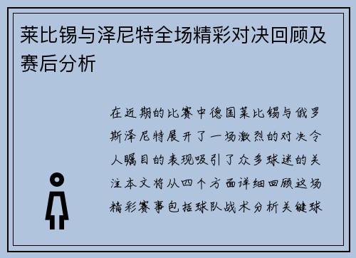 莱比锡与泽尼特全场精彩对决回顾及赛后分析