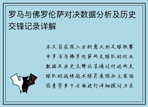 罗马与佛罗伦萨对决数据分析及历史交锋记录详解