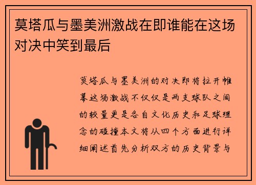 莫塔瓜与墨美洲激战在即谁能在这场对决中笑到最后