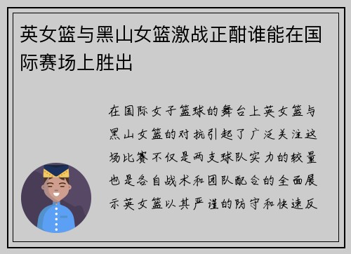 英女篮与黑山女篮激战正酣谁能在国际赛场上胜出