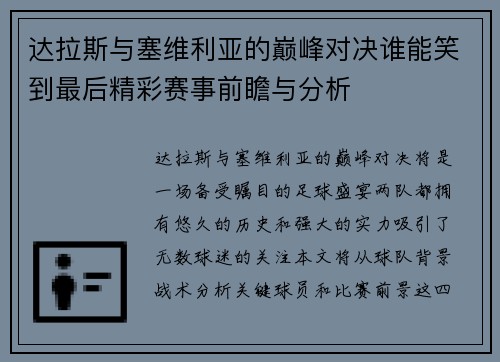 达拉斯与塞维利亚的巅峰对决谁能笑到最后精彩赛事前瞻与分析