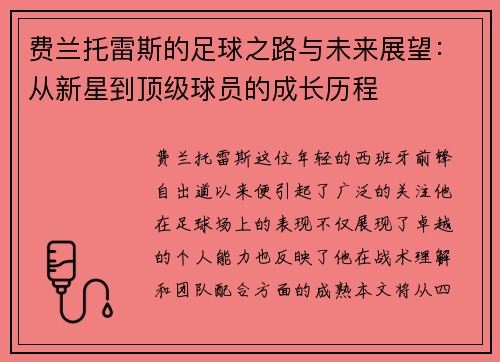 费兰托雷斯的足球之路与未来展望：从新星到顶级球员的成长历程