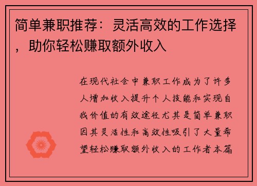 简单兼职推荐：灵活高效的工作选择，助你轻松赚取额外收入