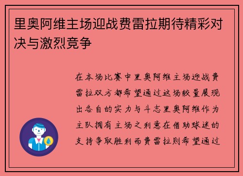 里奥阿维主场迎战费雷拉期待精彩对决与激烈竞争