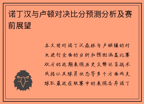 诺丁汉与卢顿对决比分预测分析及赛前展望