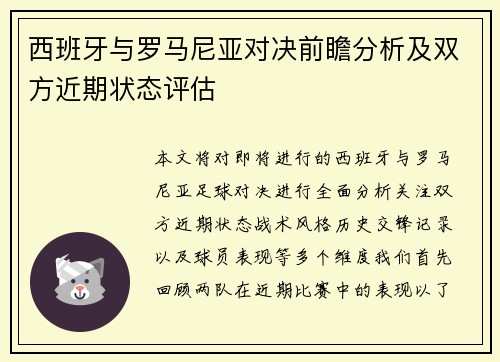 西班牙与罗马尼亚对决前瞻分析及双方近期状态评估