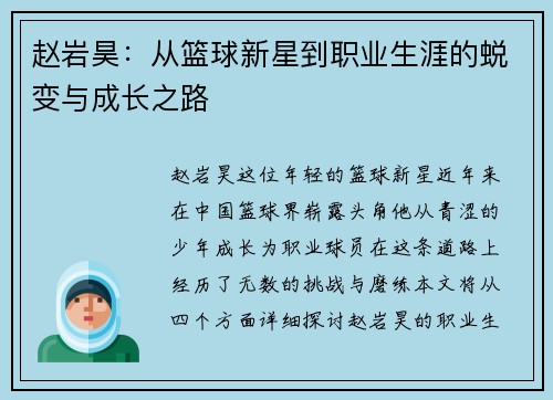 赵岩昊：从篮球新星到职业生涯的蜕变与成长之路