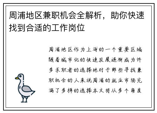 周浦地区兼职机会全解析，助你快速找到合适的工作岗位