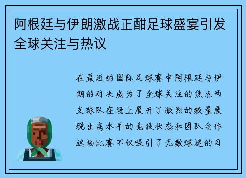 阿根廷与伊朗激战正酣足球盛宴引发全球关注与热议