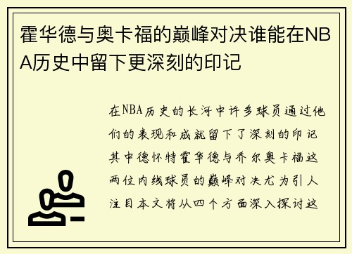 霍华德与奥卡福的巅峰对决谁能在NBA历史中留下更深刻的印记