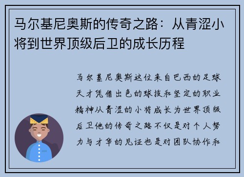 马尔基尼奥斯的传奇之路：从青涩小将到世界顶级后卫的成长历程