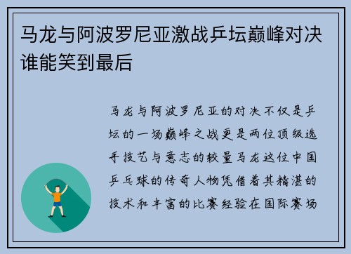 马龙与阿波罗尼亚激战乒坛巅峰对决谁能笑到最后