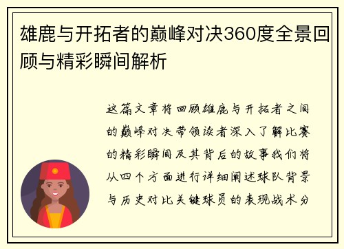 雄鹿与开拓者的巅峰对决360度全景回顾与精彩瞬间解析
