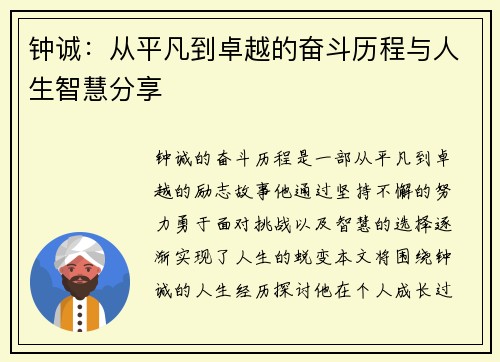 钟诚：从平凡到卓越的奋斗历程与人生智慧分享