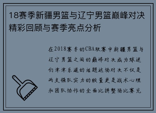 18赛季新疆男篮与辽宁男篮巅峰对决精彩回顾与赛季亮点分析
