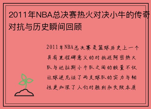 2011年NBA总决赛热火对决小牛的传奇对抗与历史瞬间回顾