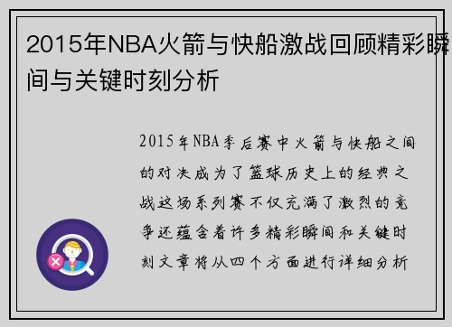 2015年NBA火箭与快船激战回顾精彩瞬间与关键时刻分析