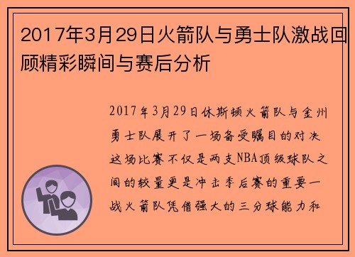 2017年3月29日火箭队与勇士队激战回顾精彩瞬间与赛后分析