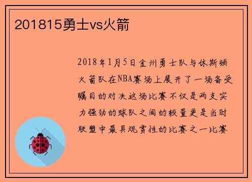 201815勇士vs火箭
