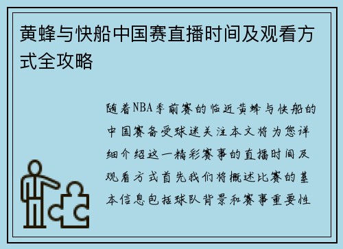 黄蜂与快船中国赛直播时间及观看方式全攻略