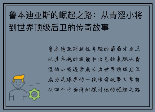 鲁本迪亚斯的崛起之路：从青涩小将到世界顶级后卫的传奇故事