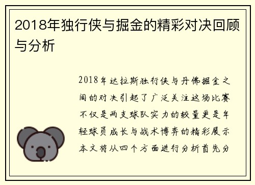 2018年独行侠与掘金的精彩对决回顾与分析