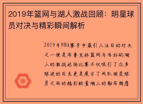 2019年篮网与湖人激战回顾：明星球员对决与精彩瞬间解析