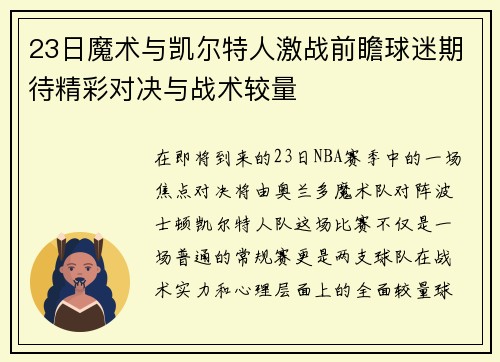 23日魔术与凯尔特人激战前瞻球迷期待精彩对决与战术较量