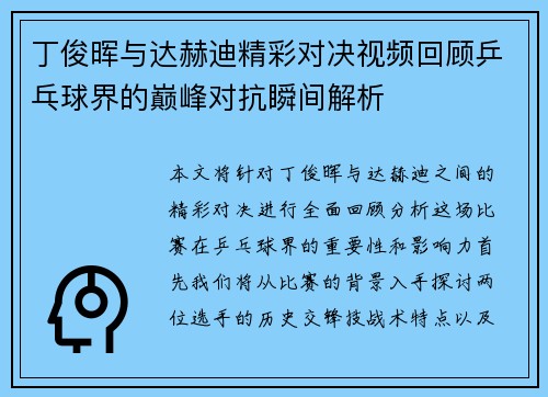 丁俊晖与达赫迪精彩对决视频回顾乒乓球界的巅峰对抗瞬间解析