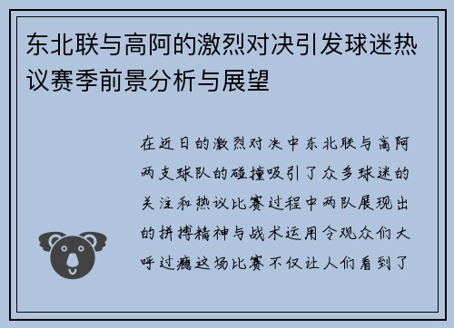 东北联与高阿的激烈对决引发球迷热议赛季前景分析与展望