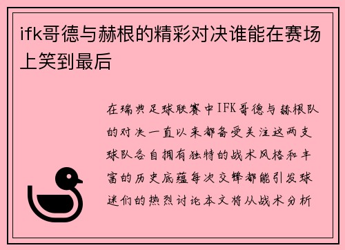 ifk哥德与赫根的精彩对决谁能在赛场上笑到最后