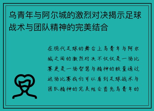 乌青年与阿尔城的激烈对决揭示足球战术与团队精神的完美结合