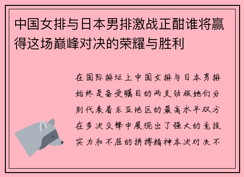 中国女排与日本男排激战正酣谁将赢得这场巅峰对决的荣耀与胜利