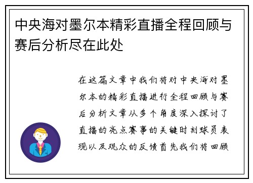 中央海对墨尔本精彩直播全程回顾与赛后分析尽在此处