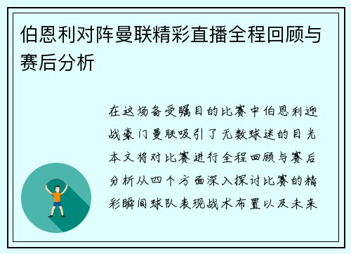 伯恩利对阵曼联精彩直播全程回顾与赛后分析