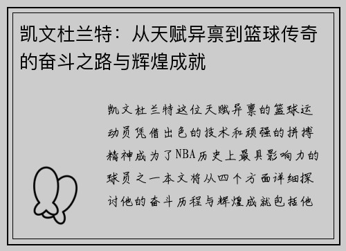凯文杜兰特：从天赋异禀到篮球传奇的奋斗之路与辉煌成就