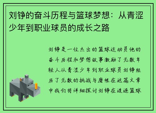 刘铮的奋斗历程与篮球梦想：从青涩少年到职业球员的成长之路