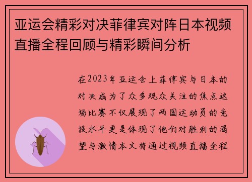 亚运会精彩对决菲律宾对阵日本视频直播全程回顾与精彩瞬间分析