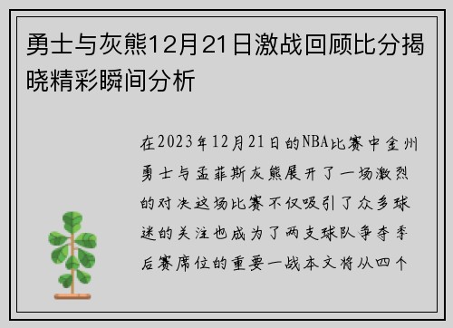 勇士与灰熊12月21日激战回顾比分揭晓精彩瞬间分析